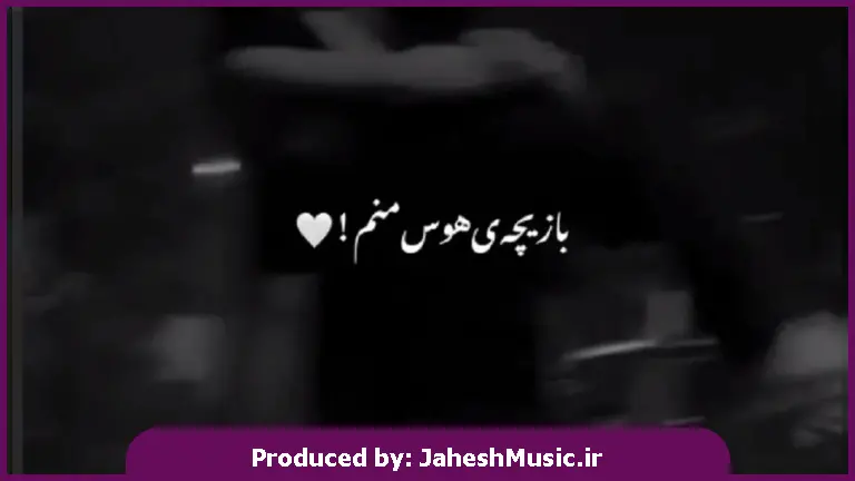 دانلود آهنگ بازیچه هوس منم زندانی تو قفس منم “ترند اینستا” از 